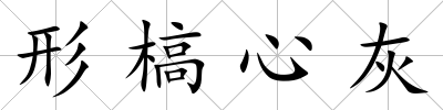 形槁心灰