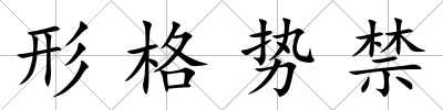 形格勢禁