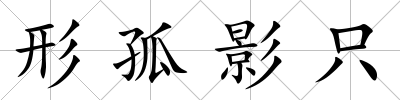 形孤影只