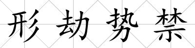 形劫勢禁
