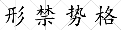 形禁勢格