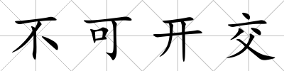 不可開交