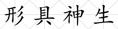 形具神生