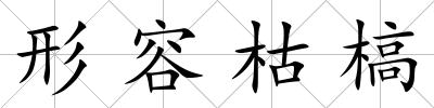形容枯槁