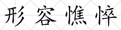 形容憔悴
