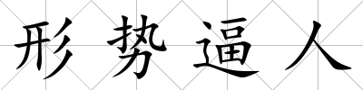 形勢逼人