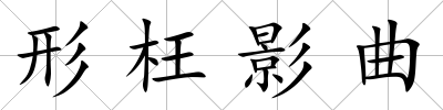 形枉影曲