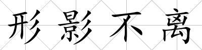 形影不離