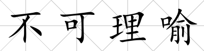不可理喻