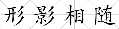 形影相隨