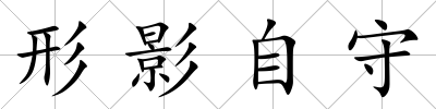形影自守