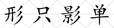 形只影單