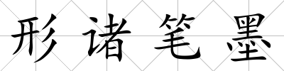形諸筆墨