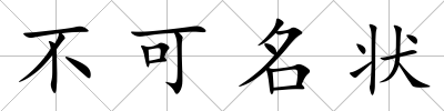 不可名狀