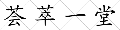 薈萃一堂