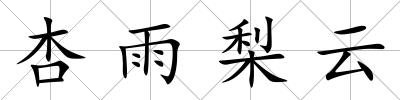 杏雨梨云