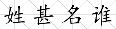 姓甚名誰