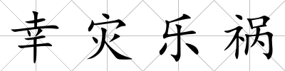 幸災樂禍