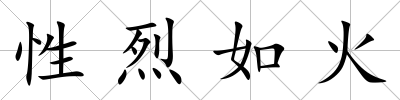 性烈如火