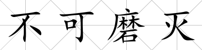不可磨滅