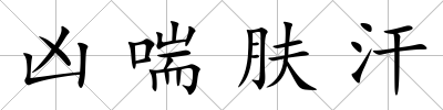 兇喘膚汗