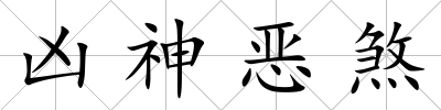 兇神惡煞