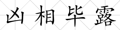 兇相畢露