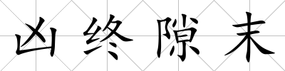 兇終隙末
