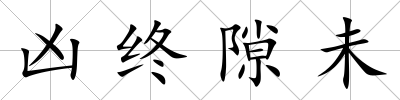 兇終隙未