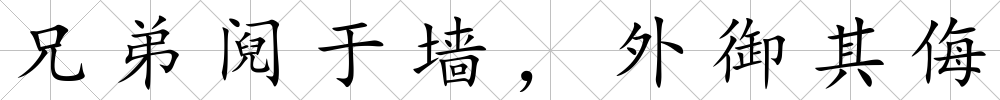 兄弟鬩于墻，外御其侮