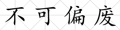 不可偏廢