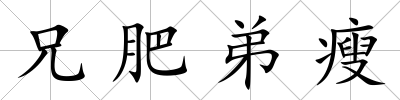 兄肥弟瘦