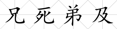 兄死弟及