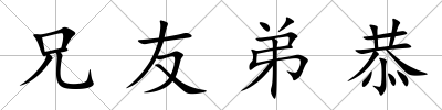 兄友弟恭