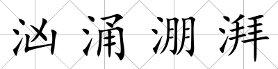 洶涌淜湃