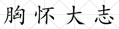 胸懷大志