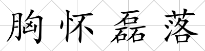 胸懷磊落
