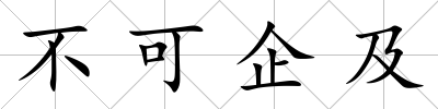 不可企及