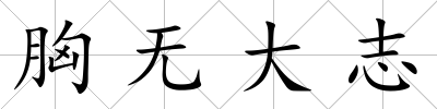 胸無大志