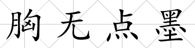 胸無點墨