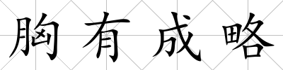 胸有成略