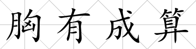 胸有成算