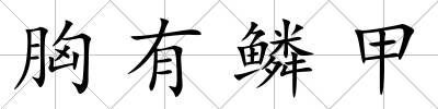 胸有鱗甲
