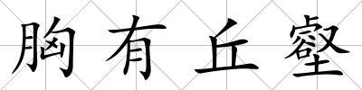 胸有丘壑