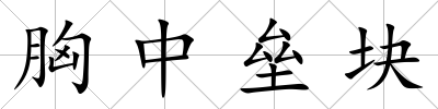胸中壘塊