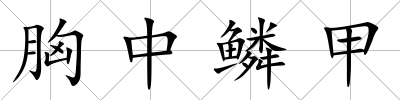 胸中鱗甲
