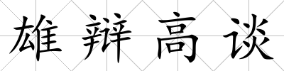 雄辯高談