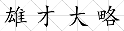 雄才大略