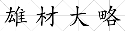 雄材大略