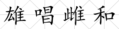 雄唱雌和